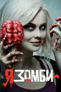 Я – зомби (сериал 2015 – 2019)