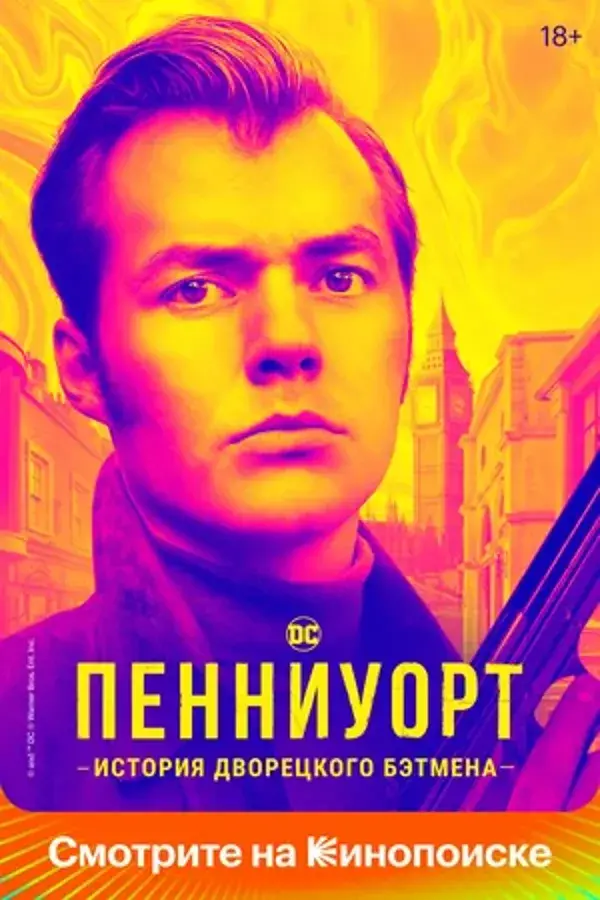 Пенниуорт (сериал 2019 – 2022)