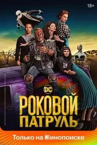 Роковой патруль (сериал 2019 – 2023)