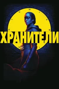 Хранители (мини–сериал 2019)