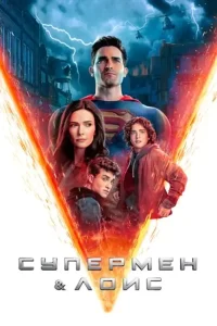 Супермен и Лоис (сериал 2021)